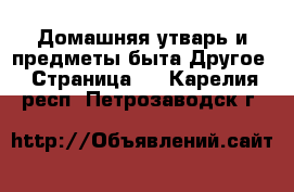 Домашняя утварь и предметы быта Другое - Страница 2 . Карелия респ.,Петрозаводск г.